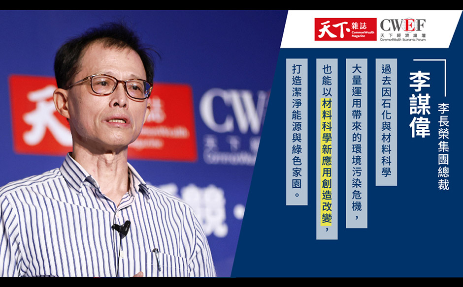 李長榮集團：半導體、蚵架和地熱都能拚永續！化工材料業有解方｜天下實驗室｜天下雜誌video