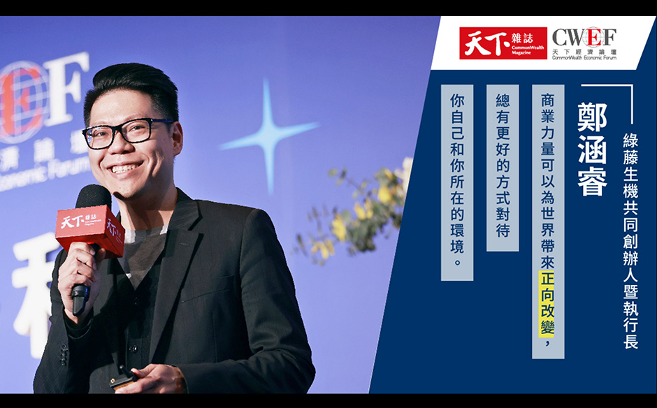 綠藤生機創辦人鄭涵睿：若商業可以拿來做一些對環境有意義的事，是不是很棒｜天下實驗室｜天下雜誌video
