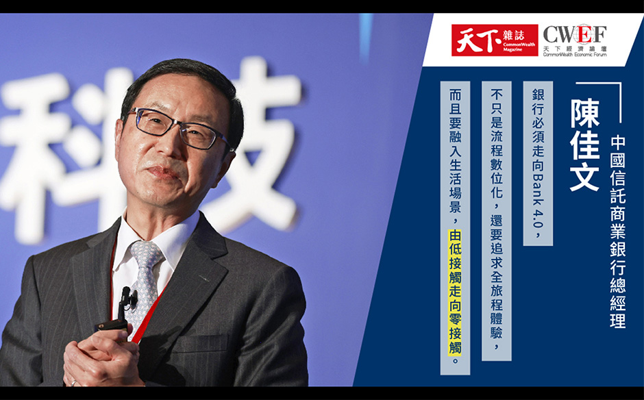 中信銀總經理陳佳文：紓困貸款快到以為是詐騙，要做到像蘋果，讓客戶都離不開我們｜天下實驗室｜天下雜誌video