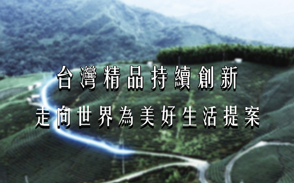 台灣精品持續創新，走向世界為美好生活提案｜天下實驗室｜天下雜誌video