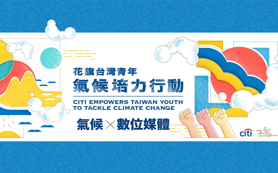 青年氣候外交培力線上論壇第二集：氣候X數位媒體｜天下實驗室｜天下雜誌video