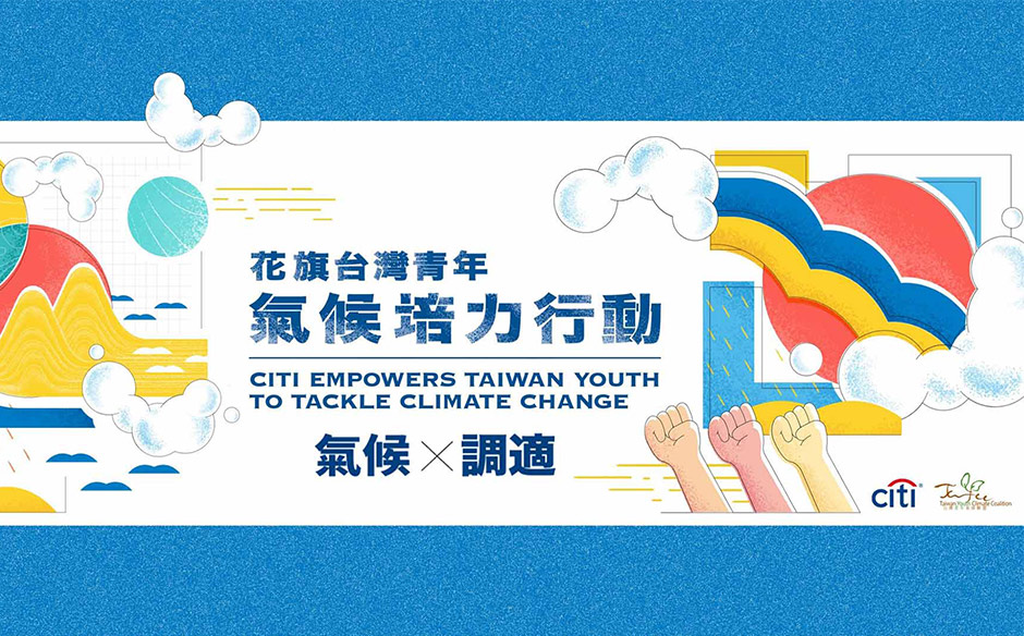 青年氣候外交培力線上論壇第三集：氣候X調適｜天下實驗室｜天下雜誌video