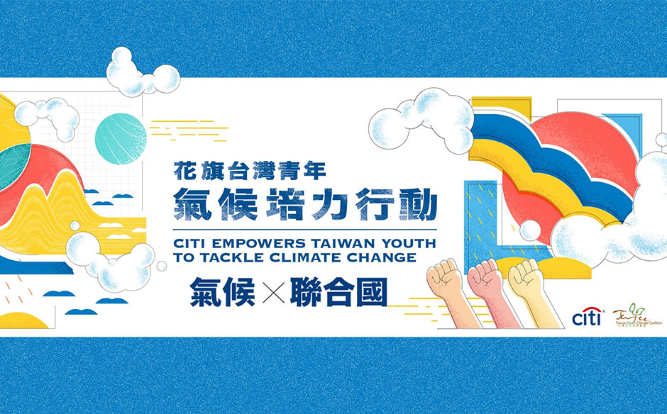 青年氣候外交培力線上論壇第四集：氣候X聯合國｜天下實驗室｜天下雜誌video