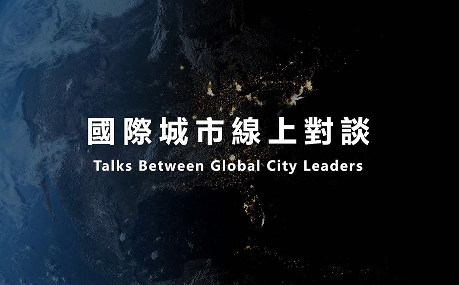 桃園國際線上論壇 運用科技展開城市交流｜天下實驗室｜天下雜誌video