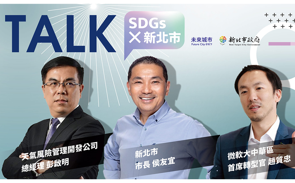 侯友宜：新北率先全台，第一個加入「脫煤者聯盟」，落實SDGs，2023要變成無煤城市！ — 新北市 SDGs Talk｜天下實驗室｜天下雜誌video