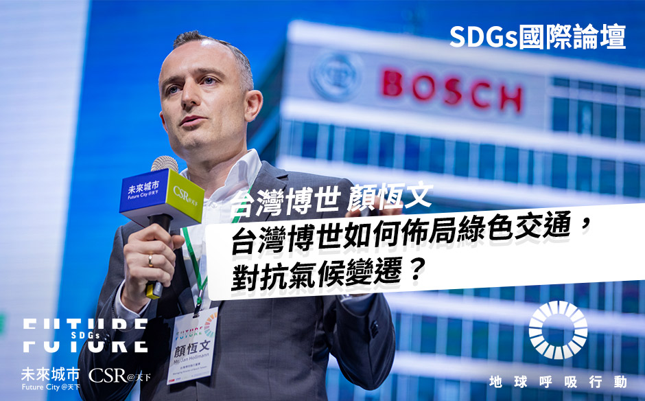 【SDGs國際論壇#3】台灣博世顏恆文：從電動車、智慧家庭到新能源，博世如何佈局綠色交通，對抗氣候變遷？ — 2021 Future SDGs國際論壇｜未來城市╳CSR@天下｜SDGs 國際論壇｜天下雜誌video