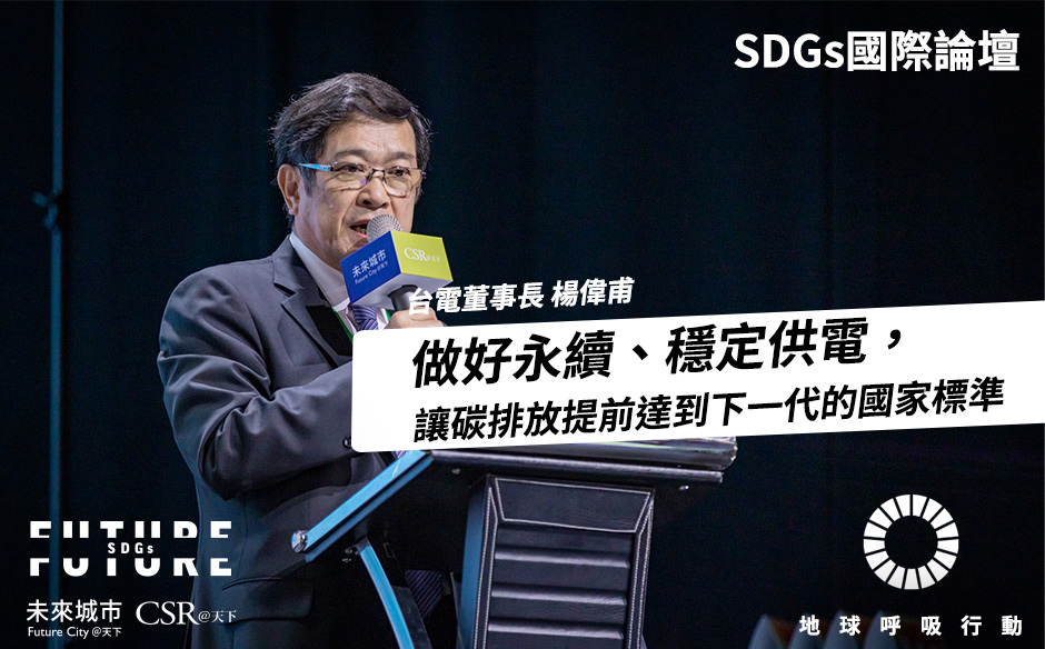 【SDGs國際論壇#4】台電董事長楊偉甫：70多年歷史的台電做好永續、穩定供電，讓碳中和提前達標！— 2021 Future SDGs國際論壇｜未來城市╳CSR@天下｜SDGs 國際論壇｜天下雜誌video