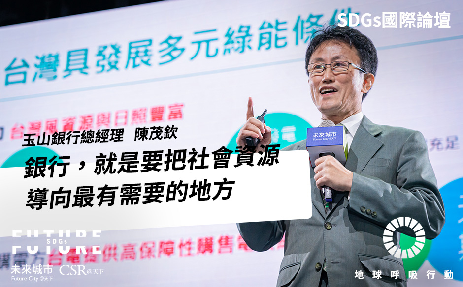 【SDGs國際論壇#5】玉山銀行總經理陳茂欽：銀行，就是要把社會資源導向最有需要的地方— 2021 Future SDGs國際論壇｜未來城市╳CSR@天下｜SDGs 國際論壇｜天下雜誌video