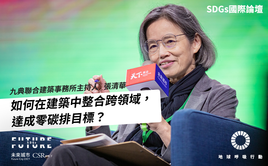 【SDGs國際論壇#8】 @九典建築師 #張清華：文化、環境、社會、美學、經濟，九典如何在建築中整合跨領域，達成零碳排目標？— 2021 Future SDGs國際論壇｜未來城市╳CSR@天下｜SDGs 國際論壇｜天下雜誌video