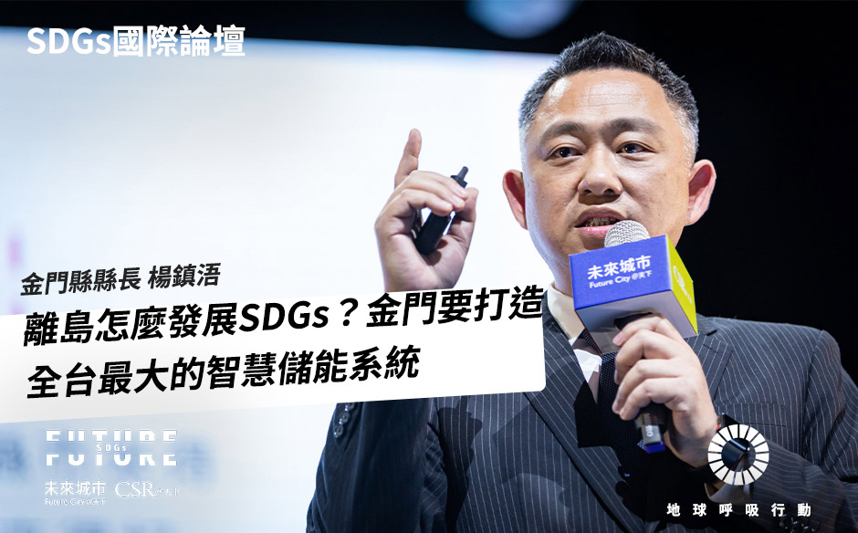 【SDGs國際論壇#15】金門縣長楊鎮浯：離島怎麼發展SDGs？ 金門低碳島計畫——打造全台最大的智慧儲能系統— 2021 Future SDGs國際論壇｜未來城市╳CSR@天下｜SDGs 國際論壇｜天下雜誌video