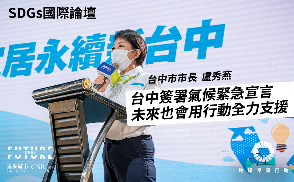 【SDGs國際論壇#11】台中市長盧秀燕：過去輕忽水的永續，如今台中簽署氣候緊急宣言，未來也會用行動全力支援— 2021 Future SDGs國際論壇｜未來城市╳CSR@天下｜SDGs 國際論壇｜天下雜誌video
