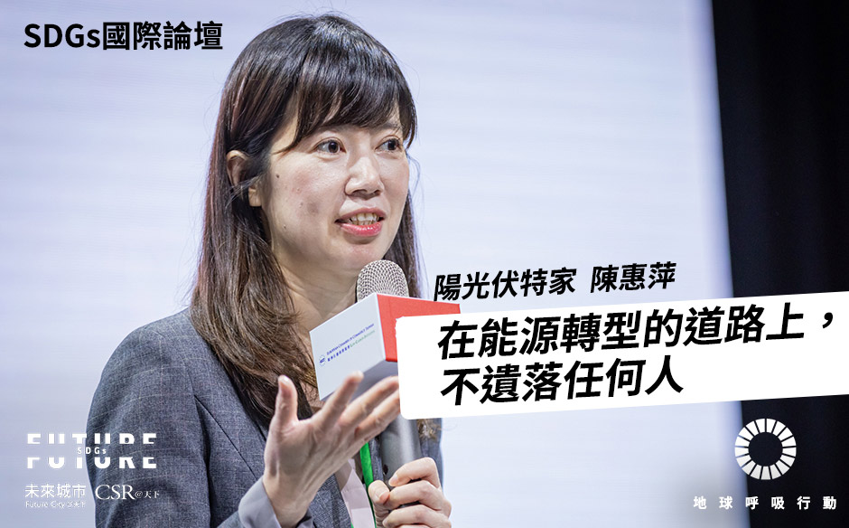 【SDGs國際論壇#6】陽光伏特家陳惠萍：在能源轉型的道路上，不遺落任何人— 2021 Future SDGs國際論壇｜未來城市╳CSR@天下｜SDGs 國際論壇｜天下雜誌video