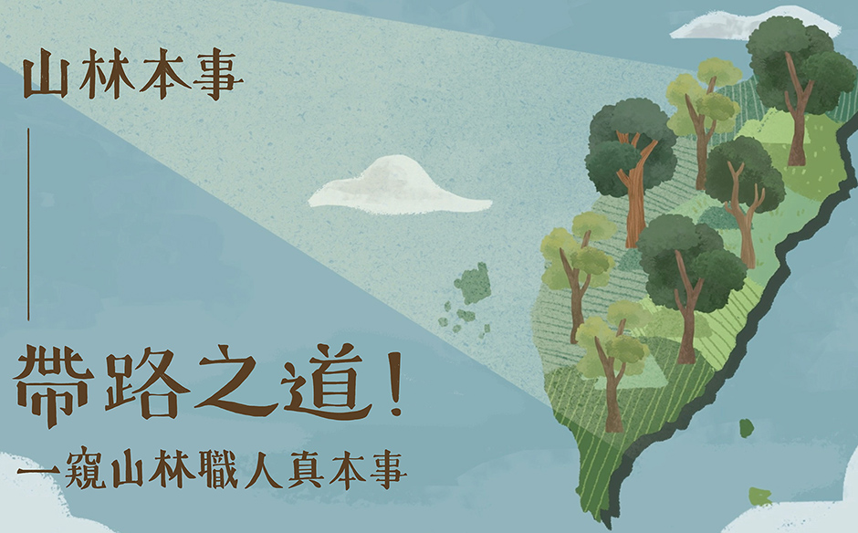 【山林本事】帶路之道！一窺山林職人真本事｜天下實驗室｜天下雜誌video