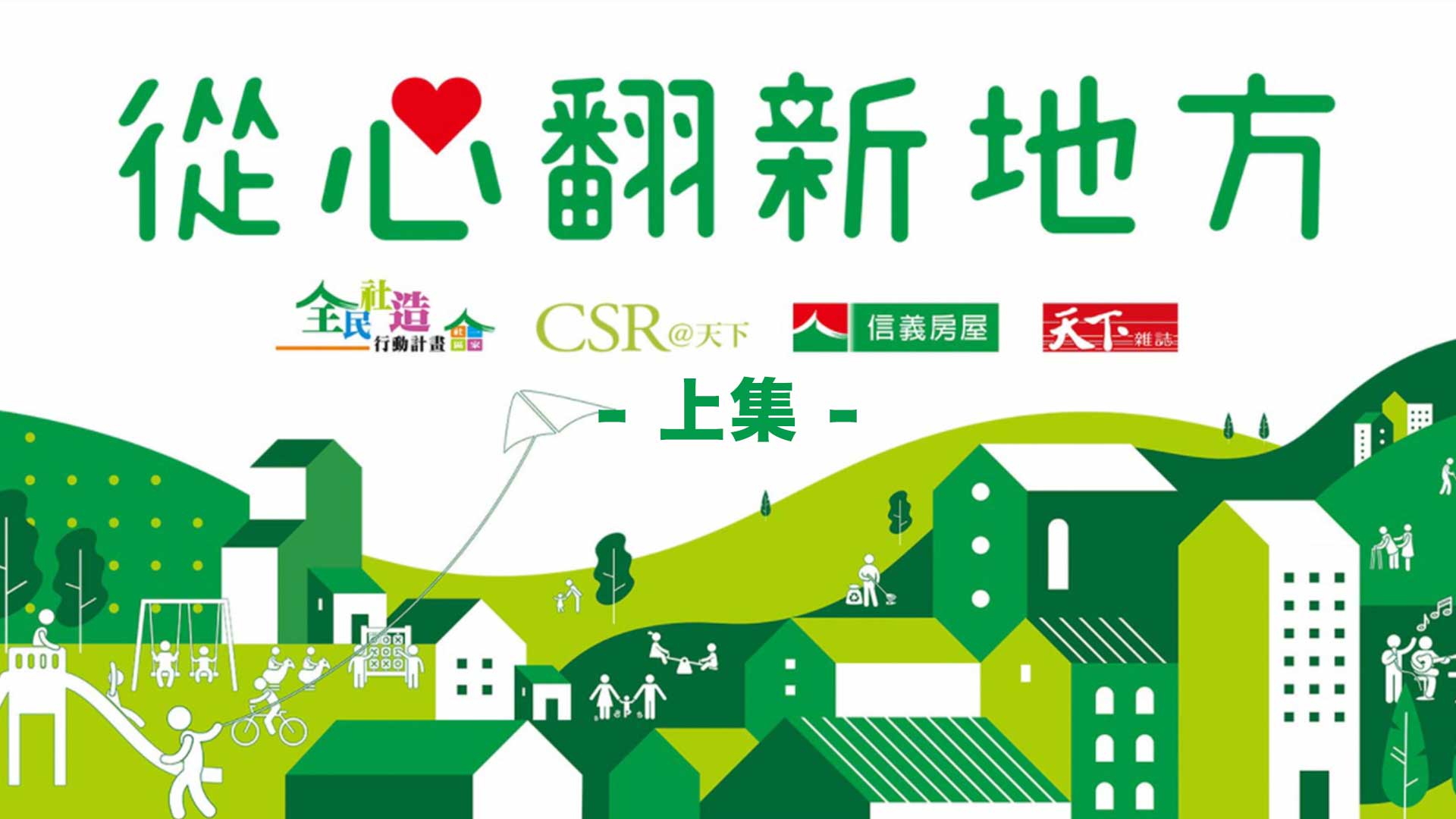 讓娃娃來開娃娃屋、做好事的幫派，看見社區一家力量，從心翻新地方｜社區一家 ╳ 天下雜誌 ╳ Csr＠天下＿ 上集｜天下實驗室｜天下雜誌video