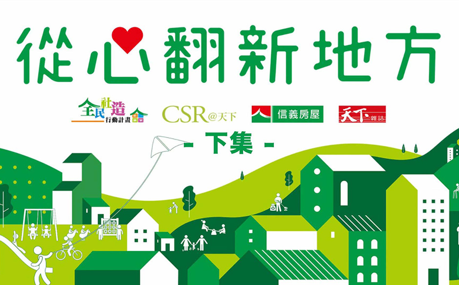 讓娃娃來開娃娃屋、做好事的幫派，看見社區一家力量，從心翻新地方｜社區一家 ╳ 天下雜誌 ╳ Csr＠天下＿ 下集｜廣編企劃｜天下實驗室｜天下雜誌video