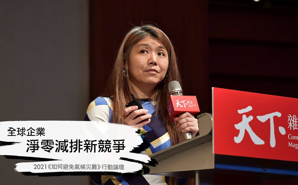 全球企業淨零減排新競爭 | 2021《 如何避免氣候災難》行動論壇｜天下實驗室｜天下雜誌video