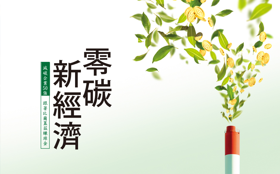 【封面故事搶先看】零碳新經濟—減碳新經濟　跟著比爾蓋茲賺綠金｜政經趨勢｜天下雜誌video