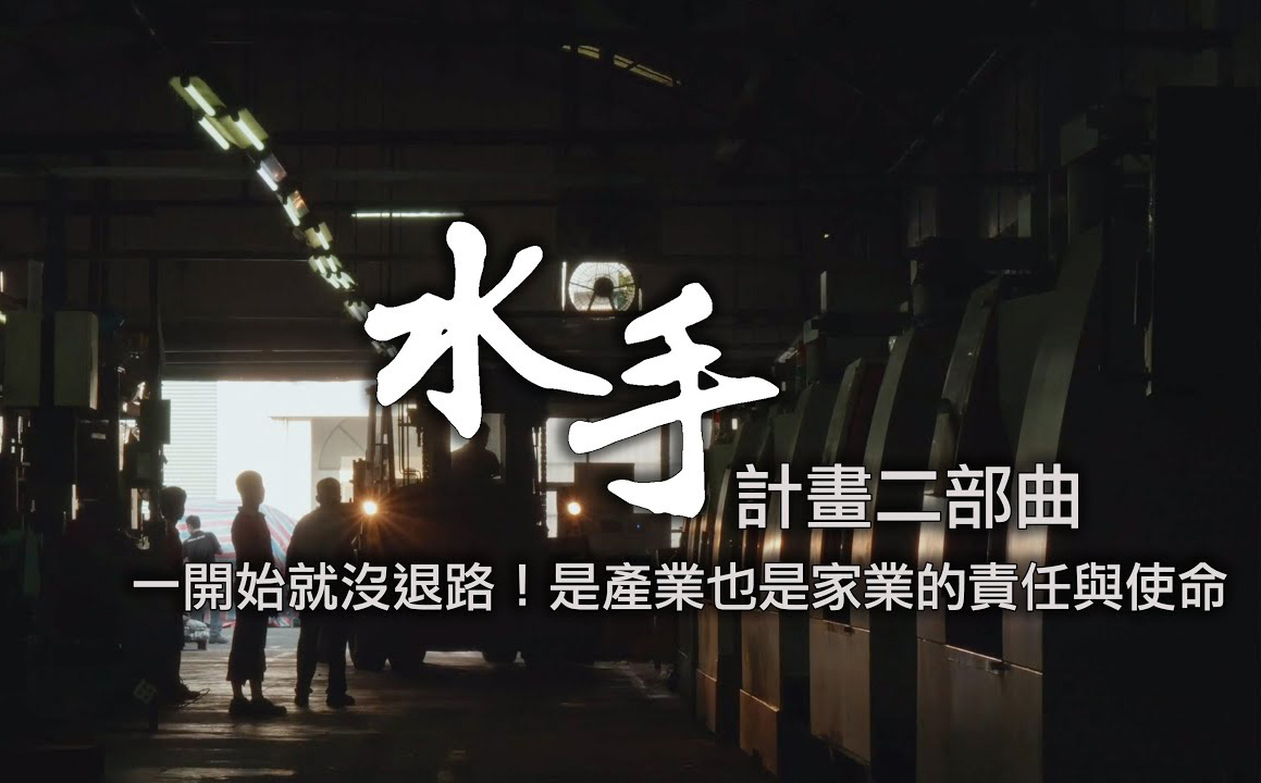 水手計畫二部曲  一開始就沒退路！是產業也是家業的責任與使命｜天下實驗室｜天下雜誌video