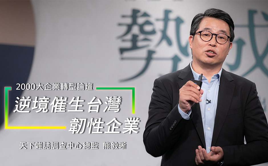 逆境催生台灣韌性企業：天下雜誌調查中心總監熊毅晰｜2000大企業轉型論壇｜天下實驗室｜天下雜誌video