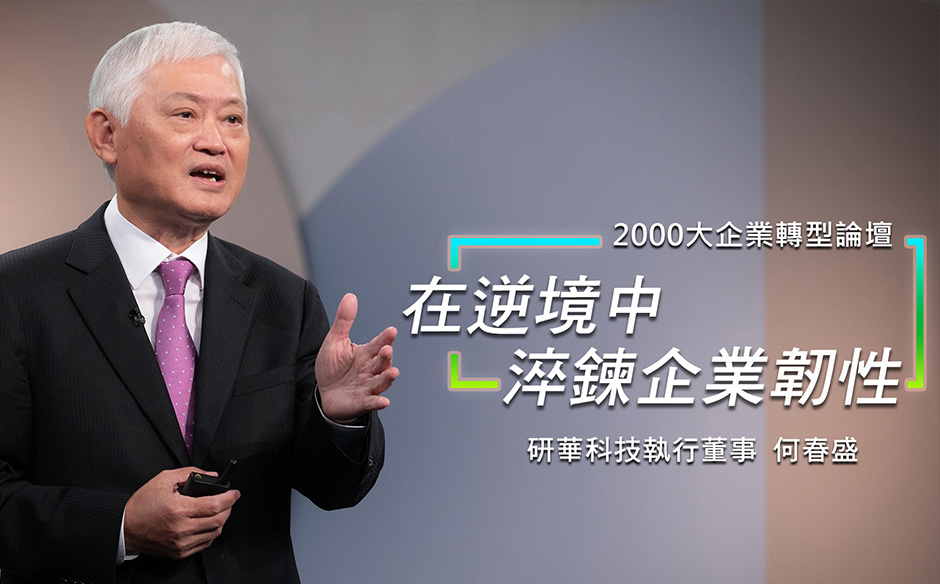 在逆境中淬鍊企業韌性：研華科技執行董事何春盛｜2000大企業轉型論壇｜天下實驗室｜天下雜誌video