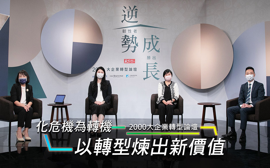 化危機為轉機，以轉型煉出新價值「逆勢成長，韌性者勝出」｜ 2000大企業轉型論壇｜天下實驗室｜天下雜誌video