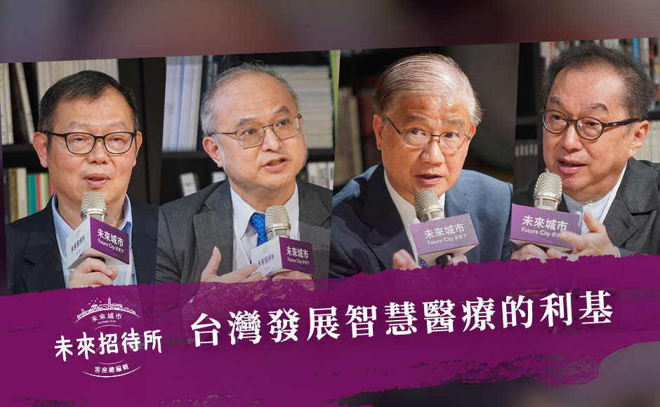 台灣發展智慧醫療的利基 預告｜未來招待所--智慧醫療｜天下實驗室｜天下雜誌video