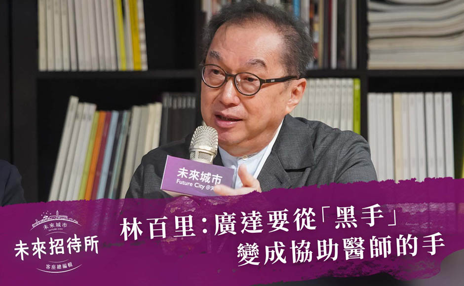林百里：廣達要從「黑手」，變成協助醫師的手 EP1｜未來招待所--智慧醫療｜天下實驗室｜天下雜誌video