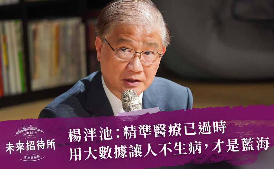 楊泮池：精準醫療已過時 用大數據讓人不生病，才是藍海 EP2｜未來招待所--智慧醫療｜天下實驗室｜天下雜誌video