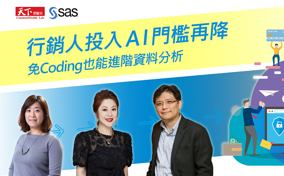 行銷人投入AI門檻再降，免coding也能進階資料分析｜廣編企劃｜天下實驗室｜天下雜誌video