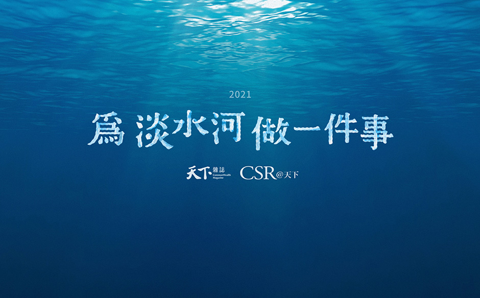 【為淡水河做一件事】河域世代共同攜手 讓改變看得見｜天下實驗室｜天下雜誌video