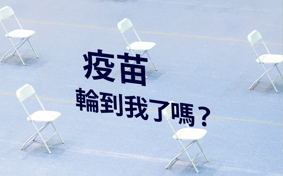 【封面故事搶先看】疫苗輪到我了嗎？下半年7成台灣人打到第一劑的關鍵｜政經趨勢｜天下雜誌video