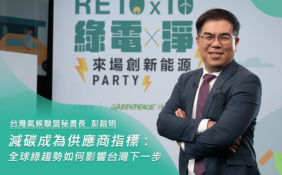 【RE10x10】台灣氣候聯盟秘書長彭啟明 主題專講｜減碳成為供應商指標：全球綠趨勢如何影響台灣下一步｜天下實驗室｜天下雜誌video