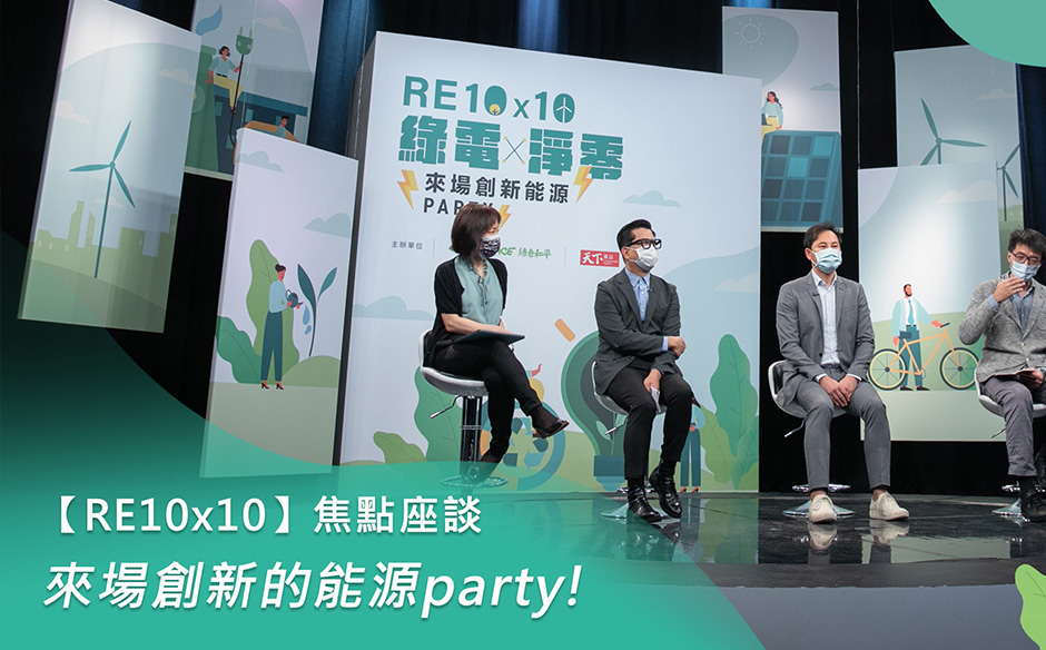 【RE10x10】焦點座談：來場創新的能源party！｜天下實驗室｜天下雜誌video