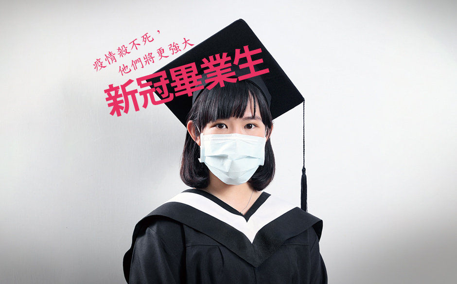 【封面故事搶先看】新冠畢業生　疫情打不倒！他們將更強大｜政經趨勢｜天下雜誌video