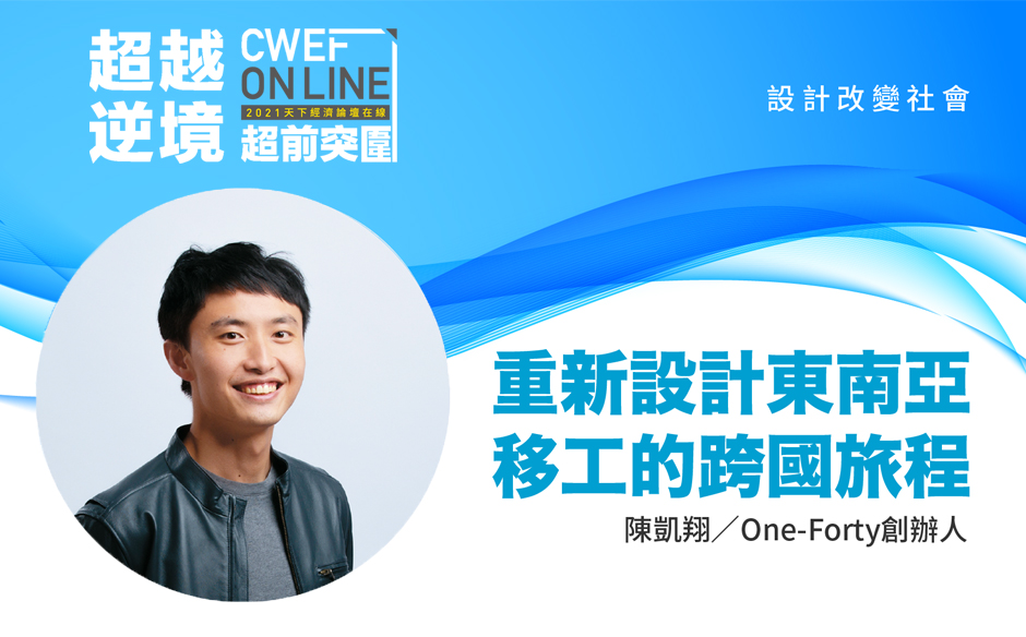 【2021天下經濟論壇CWEF夏季場】設計改變社會：重新設計東南亞移工的跨國旅程｜主題特展｜天下雜誌video