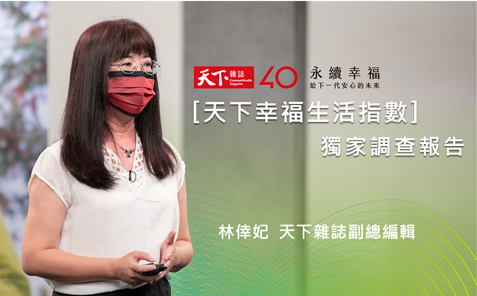 【觀點】「天下幸福生活指數」獨家調查報告｜主題特展｜天下雜誌video