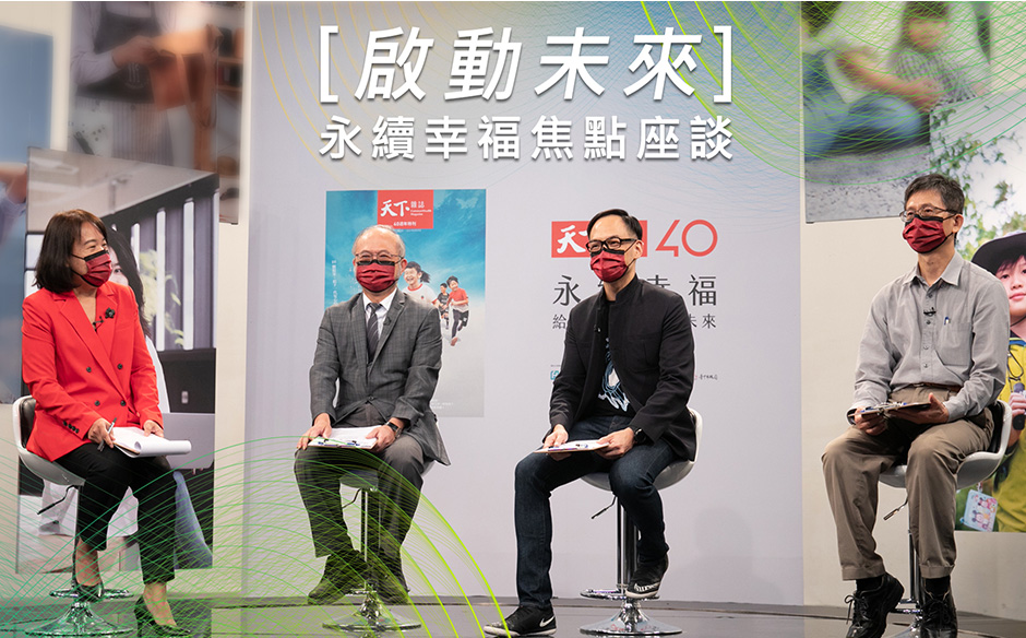 【啟動未來】永續幸福焦點座談｜主題特展｜天下雜誌video