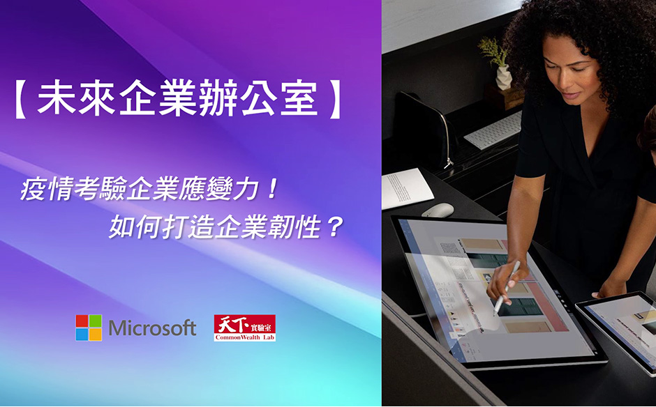 未來企業辦公室，疫情考驗企業應變力！如何打造企業韌性？｜天下實驗室｜天下雜誌video