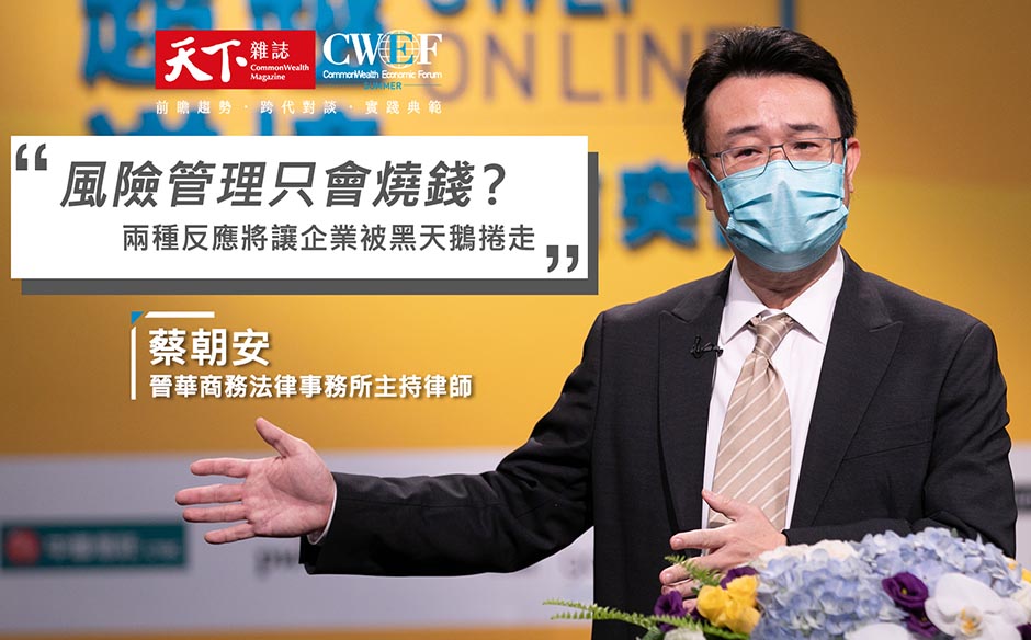 風險管理只會燒錢？名律師蔡朝安：兩種反應將讓企業被黑天鵝捲走｜廣編企劃｜主題特展｜天下雜誌video