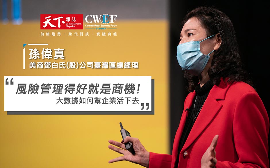 風險管理得好，就是商機！大數據如何幫企業活下去｜廣編企劃｜主題特展｜天下雜誌video