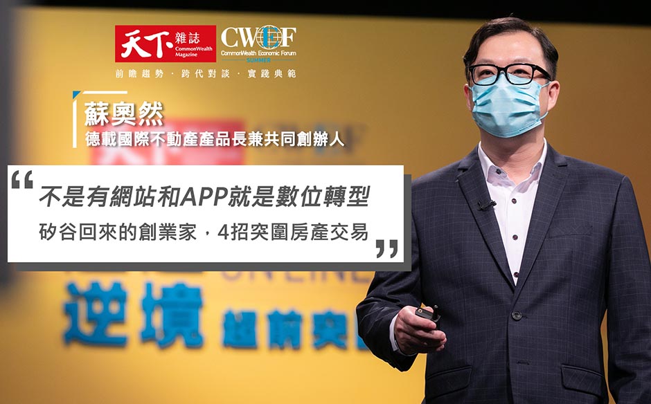 不是有網站和app就是數位轉型！矽谷回來的創業家，4招突圍房產交易｜廣編企劃｜主題特展｜天下雜誌video