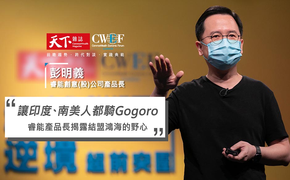 讓印度、南美人都騎Gogoro！睿能產品長，揭露結盟鴻海的野心｜廣編企劃｜主題特展｜天下雜誌video