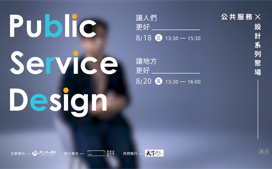 公共服務X設計系列聚場活動預告搶先看｜08.18(三)、08.20(五)改變現場｜天下實驗室｜天下雜誌video