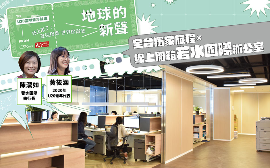 【U20全台獨家旅程╳線上開箱 直擊若水國際 辦公室】- CSR@天下｜天下實驗室｜天下雜誌video