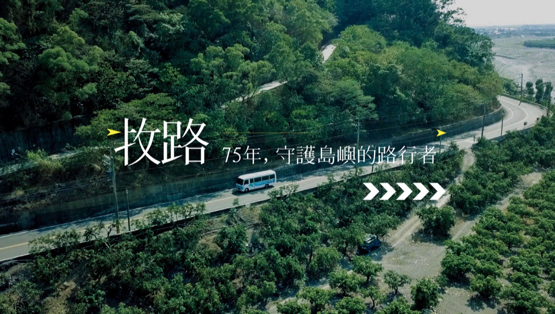 《牧路》前導影音 ─75年，守護島嶼的路行者｜天下實驗室｜天下雜誌video