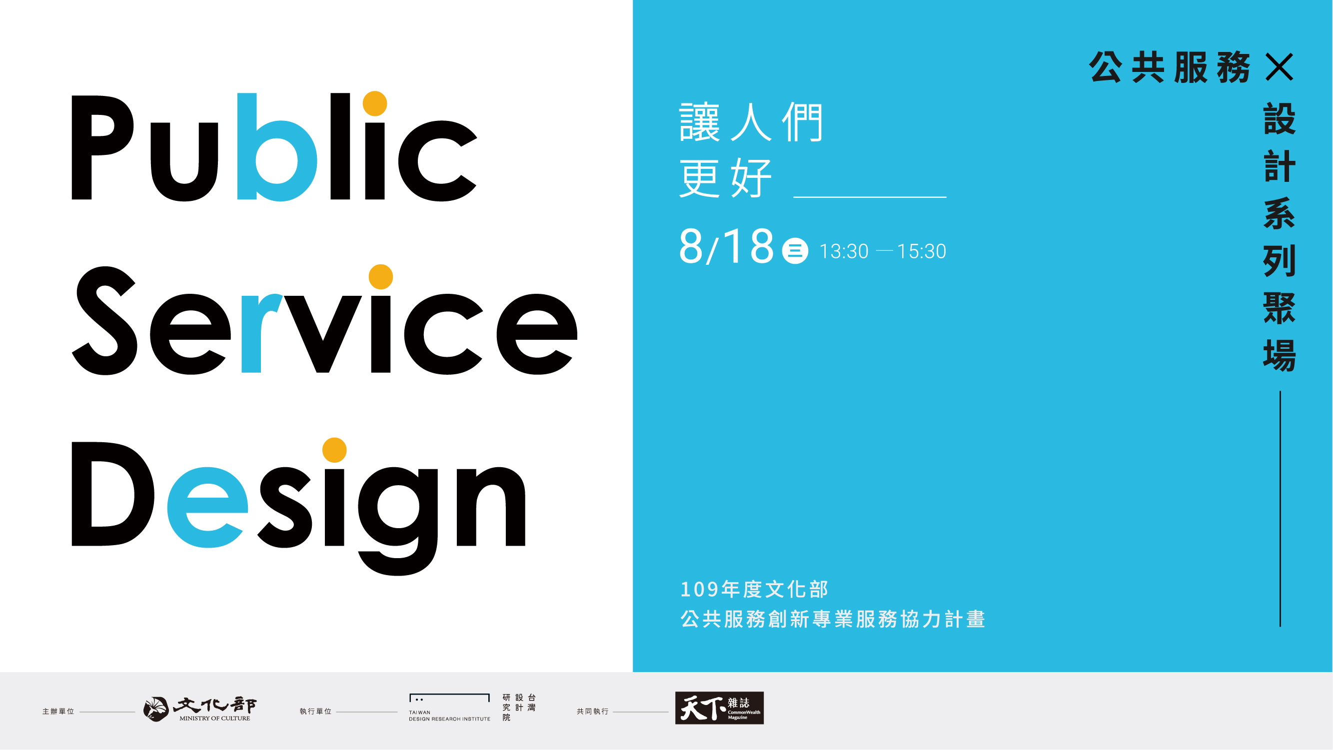 讓人們更好｜公共服務×設計系列聚場｜08.18(三) 改變現場｜天下實驗室｜天下雜誌video