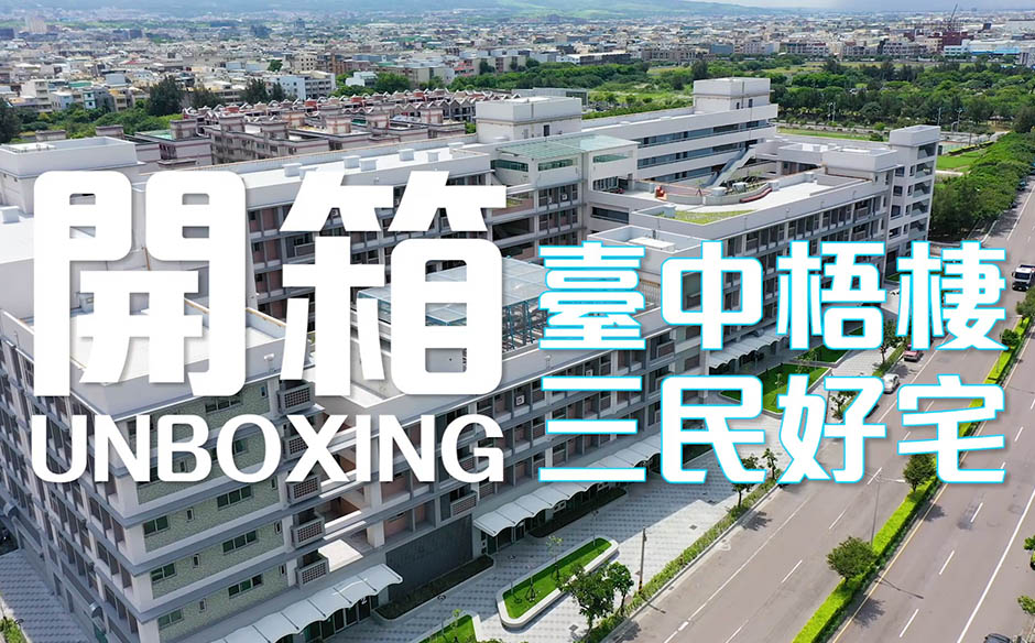 臺中梧棲三民好宅即將招租 盧市長帶你開箱搶先看｜天下實驗室｜天下雜誌video
