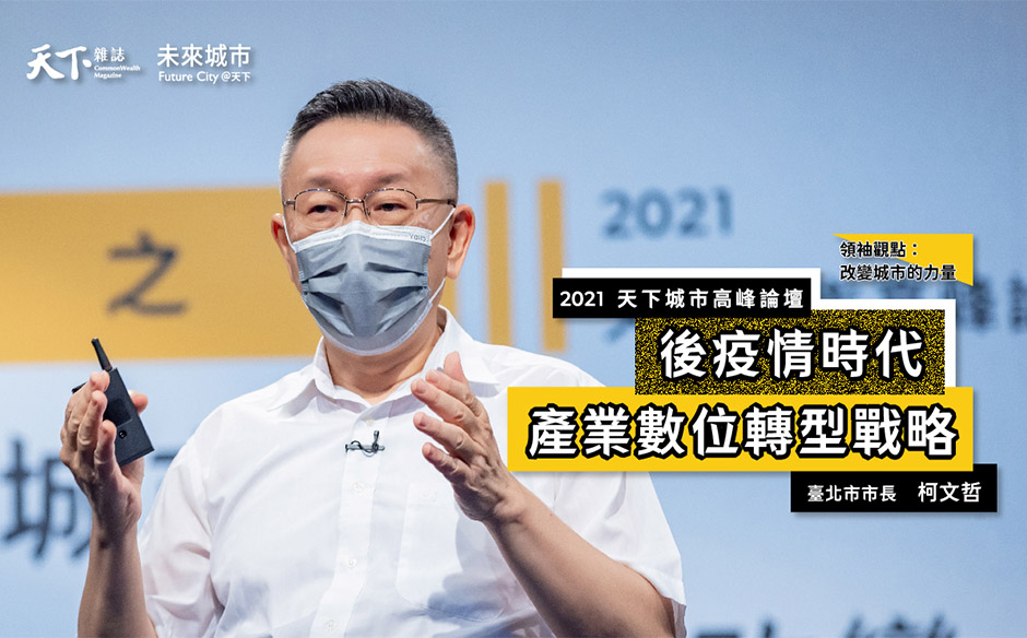 【2021天下城市高峰論壇 #Day4】臺北市市長柯文哲：新冠肺炎帶來沉重壓力，但如果能好好對抗它，也許就是台灣向上的機會｜天下雜誌╳未來城市｜2021天下城市高峰論壇｜天下雜誌video
