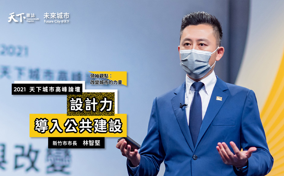 【2021天下城市高峰論壇 #Day6】新竹市市長林智堅：人，才是城市的主人，以人為本是城市治理最重要的關鍵｜天下雜誌╳未來城市｜2021天下城市高峰論壇｜天下雜誌video