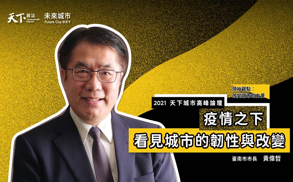 【2021天下城市高峰論壇 #Day8】臺南市市長黃偉哲：防疫工作千頭萬緒，政府的人力有限，必須靠科技來輔助｜天下雜誌╳未來城市｜2021天下城市高峰論壇｜天下雜誌video